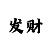 温雅彩吧发蜡